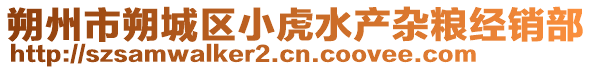 朔州市朔城區(qū)小虎水產(chǎn)雜糧經(jīng)銷部