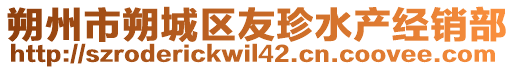 朔州市朔城區(qū)友珍水產(chǎn)經(jīng)銷部