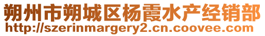 朔州市朔城區楊霞水產經銷部