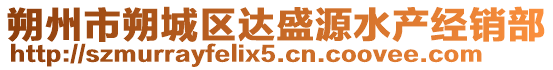 朔州市朔城區(qū)達(dá)盛源水產(chǎn)經(jīng)銷(xiāo)部