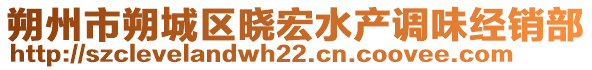 朔州市朔城區(qū)曉宏水產(chǎn)調味經(jīng)銷部