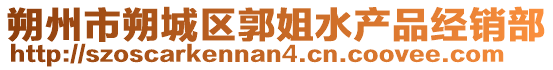 朔州市朔城區郭姐水產品經銷部