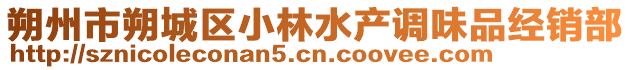 朔州市朔城區小林水產調味品經銷部
