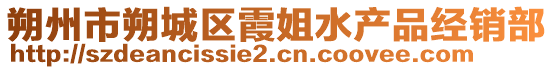 朔州市朔城區(qū)霞姐水產(chǎn)品經(jīng)銷部