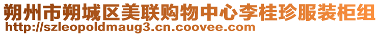 朔州市朔城區美聯購物中心李桂珍服裝柜組