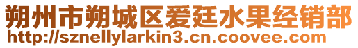 朔州市朔城區(qū)愛廷水果經(jīng)銷部