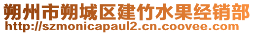 朔州市朔城區(qū)建竹水果經(jīng)銷部