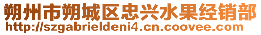 朔州市朔城區(qū)忠興水果經(jīng)銷部