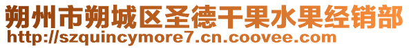 朔州市朔城區(qū)圣德干果水果經(jīng)銷部