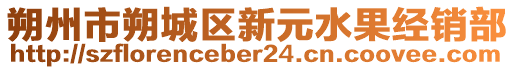 朔州市朔城區(qū)新元水果經(jīng)銷部