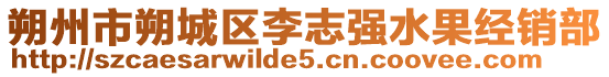 朔州市朔城區(qū)李志強(qiáng)水果經(jīng)銷部