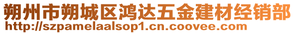 朔州市朔城區(qū)鴻達(dá)五金建材經(jīng)銷部