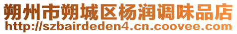 朔州市朔城區(qū)楊潤調(diào)味品店