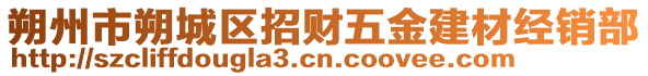 朔州市朔城區(qū)招財五金建材經(jīng)銷部