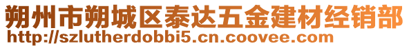 朔州市朔城區(qū)泰達五金建材經(jīng)銷部