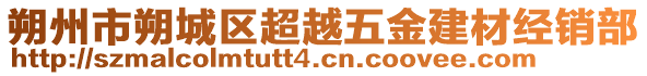 朔州市朔城區(qū)超越五金建材經(jīng)銷部