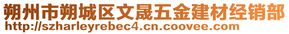 朔州市朔城區(qū)文晟五金建材經(jīng)銷部