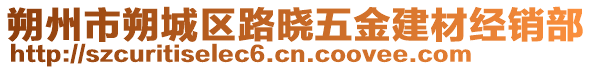 朔州市朔城區(qū)路曉五金建材經(jīng)銷部