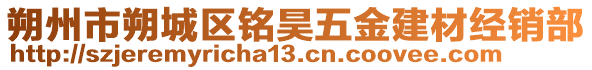朔州市朔城區銘昊五金建材經銷部