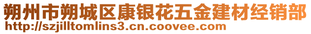 朔州市朔城區康銀花五金建材經銷部