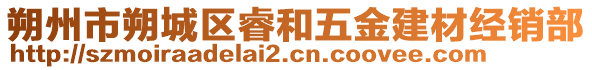 朔州市朔城區(qū)睿和五金建材經(jīng)銷部