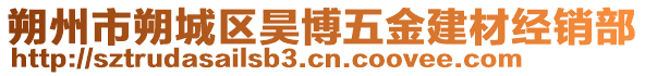 朔州市朔城區(qū)昊博五金建材經(jīng)銷部