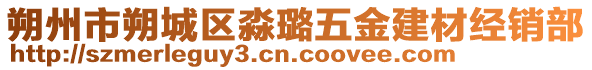 朔州市朔城區(qū)淼璐五金建材經(jīng)銷部