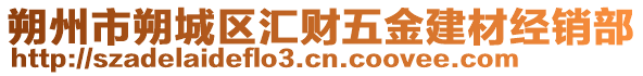 朔州市朔城區(qū)匯財五金建材經(jīng)銷部