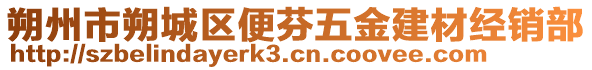 朔州市朔城區(qū)便芬五金建材經(jīng)銷部