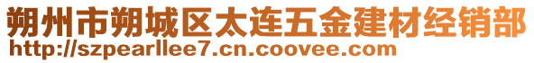 朔州市朔城區(qū)太連五金建材經(jīng)銷(xiāo)部