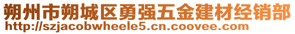 朔州市朔城區(qū)勇強(qiáng)五金建材經(jīng)銷(xiāo)部