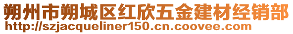 朔州市朔城區(qū)紅欣五金建材經(jīng)銷(xiāo)部