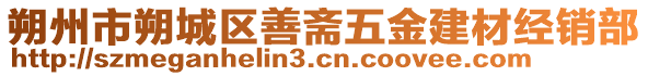 朔州市朔城區善齋五金建材經銷部