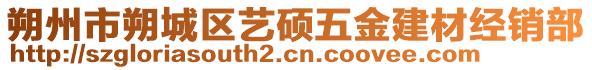 朔州市朔城區(qū)藝碩五金建材經(jīng)銷部