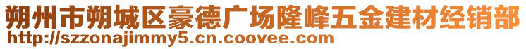 朔州市朔城區(qū)豪德廣場(chǎng)隆峰五金建材經(jīng)銷部