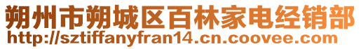 朔州市朔城區百林家電經銷部