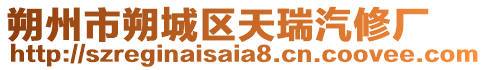 朔州市朔城區(qū)天瑞汽修廠