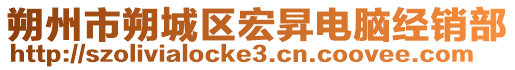 朔州市朔城區(qū)宏昇電腦經(jīng)銷部