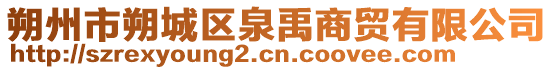 朔州市朔城区泉禹商贸有限公司