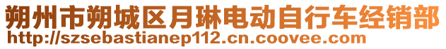 朔州市朔城區(qū)月琳電動自行車經(jīng)銷部