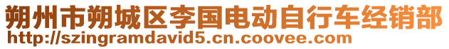 朔州市朔城區(qū)李國(guó)電動(dòng)自行車(chē)經(jīng)銷(xiāo)部