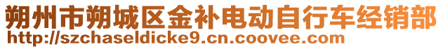 朔州市朔城区金补电动自行车经销部