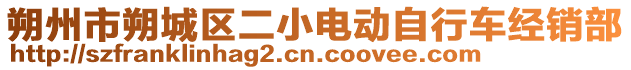 朔州市朔城區(qū)二小電動(dòng)自行車(chē)經(jīng)銷(xiāo)部