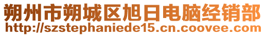 朔州市朔城區(qū)旭日電腦經(jīng)銷部