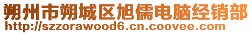 朔州市朔城区旭儒电脑经销部