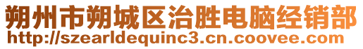 朔州市朔城區(qū)治勝電腦經(jīng)銷部