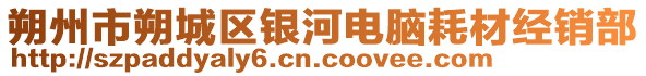 朔州市朔城區(qū)銀河電腦耗材經(jīng)銷部