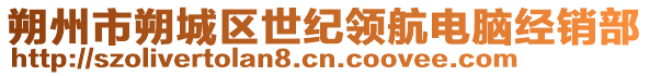 朔州市朔城區(qū)世紀(jì)領(lǐng)航電腦經(jīng)銷(xiāo)部