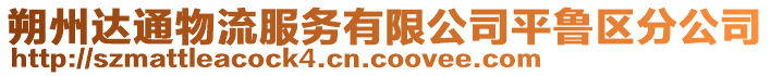 朔州達(dá)通物流服務(wù)有限公司平魯區(qū)分公司