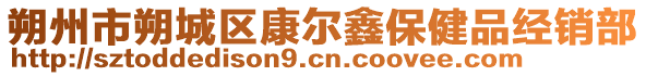 朔州市朔城區(qū)康爾鑫保健品經(jīng)銷部